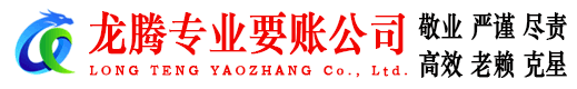镇海龙腾要债公司